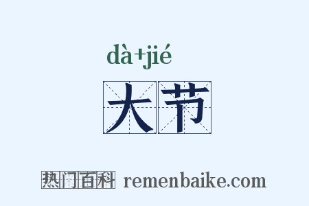 大节是什么意思的图片